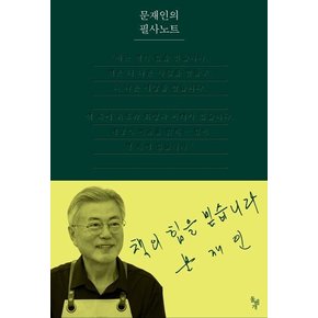 문재인의 필사노트 문재인의필사노트 권장도서