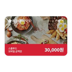 스쿨푸드 모바일금액권 3만원권