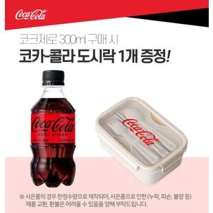 코카콜라 [코카콜라직영]코카콜라제로 300ml 24입_E + 도시락 증정