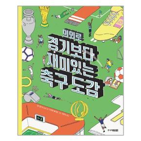 의외로 경기보다 재미있는 축구도감_P309755745