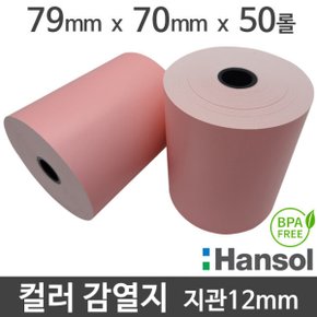 한솔 컬러 감열지 79x70 지관12mm (분홍색/50롤) 무약관 BPA-FREE 영수증 Hansol