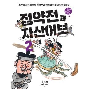 정약전과 자산어보. 2 : 조선의 자연과학자 정약전과 함께하는 바다 탐험 이야기 (맨 처음 어린이 인문고전 1) [화진유통]