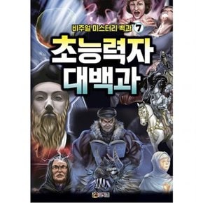 비주얼 미스터리 백과. 7: 초능력자 대백과