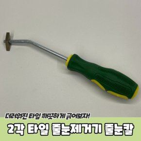 2각 타일 줄눈제거기 줄눈칼