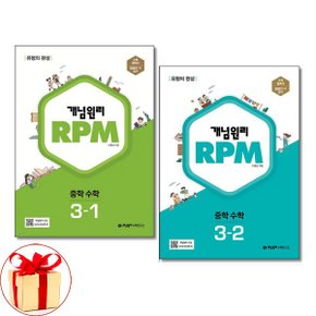 사은품증정 개념원리 중학 수학 RPM 3학년 세트 3 1 3 2  2024년 _P352269648