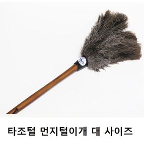 가정 사무실 청소 용품 타조털 천연 먼지 털이개 대형