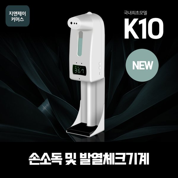 K10pro NEW 지앤제이컴퍼니협력사 비접식촉열감지체크기 자동손소독기