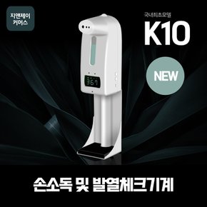 NEW 비접식촉열감지체크기 자동손소독기 K10pro