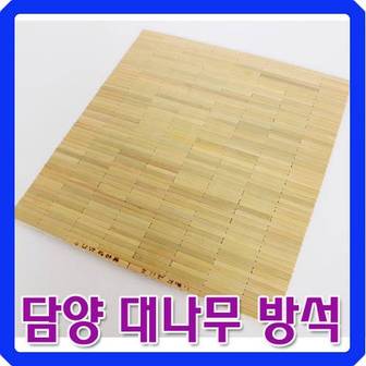 대숲소리 [대자리/죽부인] 시원한 담양 대나무자리 - 대나무 방석 - ( 44 - 40cm )