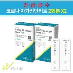 [1box 2개입x2개] 웰스바이오 코로나 자가진단키트 4회분