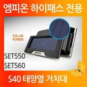 태양광 충전 거치대 S40K SET-550 560 정품
