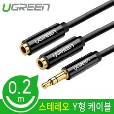 Ugreen U-20816 스테레오 Y형 케이블 0.2m(블랙)