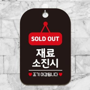 SOLDOUT 재료소진 조기 사각안내판 알림판 블랙 (W9778C9)