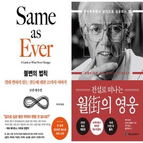 불변의 법칙+전설로 떠나는 월가의 영웅 전2권_P366974056