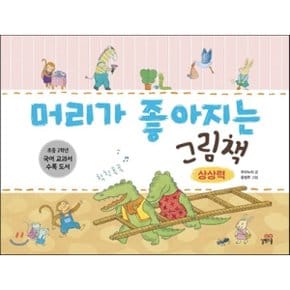 (중고/중)머리가 좋아지는 그림책 - 상상력
