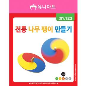 DIY123 전통나무팽이만들기