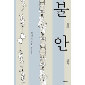 은행나무 불안 - 알랭 드 보통 (양장본)