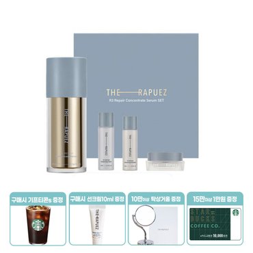 더라퓨즈 [구매시 기프티콘S +선크림10ml][구매금액별증정]더라퓨즈 알쓰리 리페어 컨센트레이트 세럼세트 T00100030