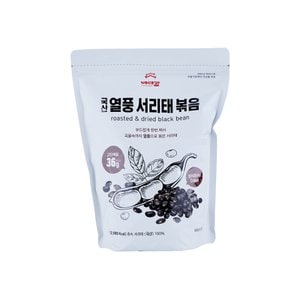 늘푸른 배대감 국산 열풍서리태 볶음 650g