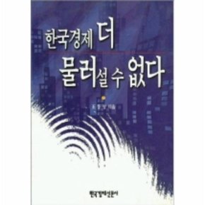 한국경제 더 물러 설 수 없다