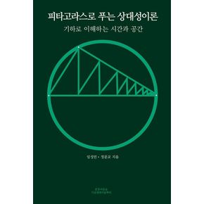 피타고라스로 푸는 상대성이론