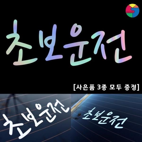 [SY팩토리]초보운전심플형 홀로그램 스티커 [사은품3종](1)