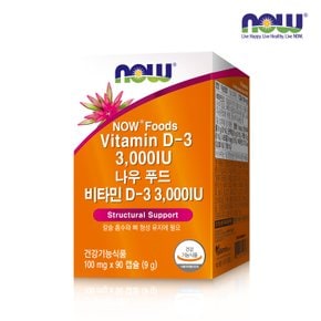 [나우푸드] 비타민D-3 3,000IU (100mg x 90캡슐)