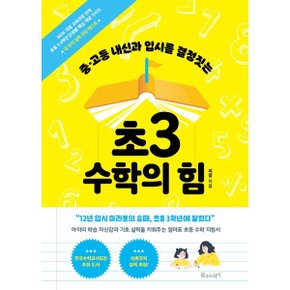 (중고/상)초3 수학의 힘