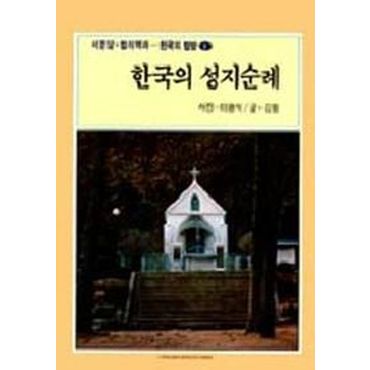 교보문고 한국의 성지순례