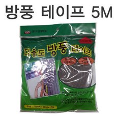 방풍테이프 5M/외풍/우풍/문틀/창문/바람 차단/문풍지