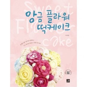 앙금 플라워 떡케이크 : 로맨스맘 쟈니와 함께하는 앙금 플라워 떡케이크 독학 바이블