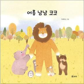 어흥 냠냠 코코 (보리 어린이 그림책 13) (양장)