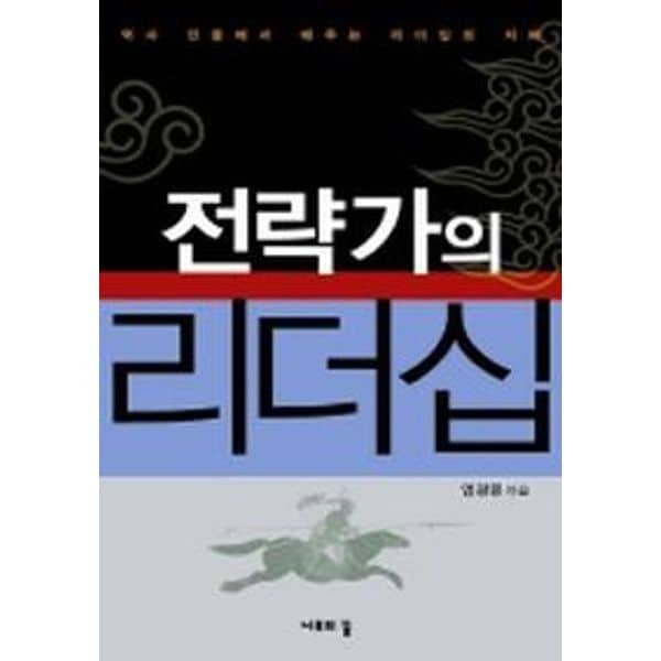 전략가의 리더십