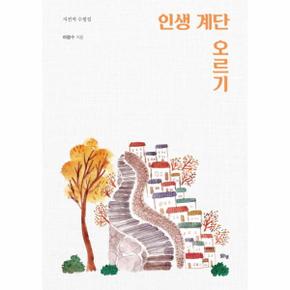 인생 계단 오르기(자전적 수필집)