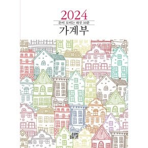 해더일 2024 돈이 모이는 하루 10분 가계부