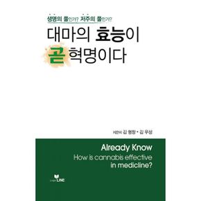 대마의 효능이 곧 혁명이다 : 생명의 풀인가? 저주의 풀인가?