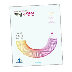 개념연산 중등수학교재 2-2 (2024년용) 도서 책 문제집 초 중 고 1 2 3