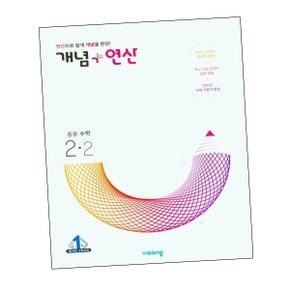 개념연산 중등수학교재 2-2 (2024년용) 도서 책 문제집 초 중 고 1 2 3