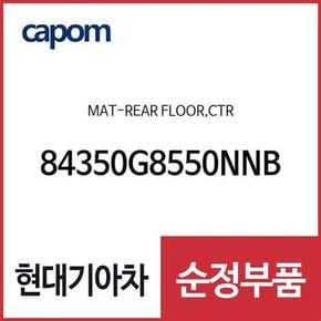 순정 카매트 바닥매트, 뒷자리 중앙 (84350G8550NNB) 그랜저IG 페이스리프트, 더뉴 그랜저IG 하이브리드