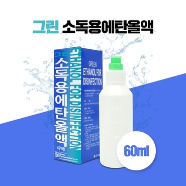  그린제약 그린 소독용에탄올액 60ml  무색