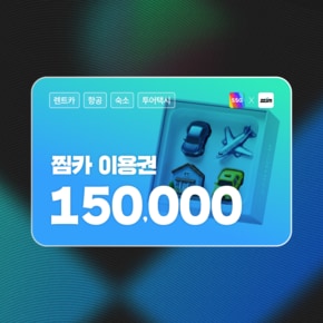 [5%할인][15만원]찜카  제주·전국·해외  실시간 렌트카 최저가 예약/항공/투어택시 이용권