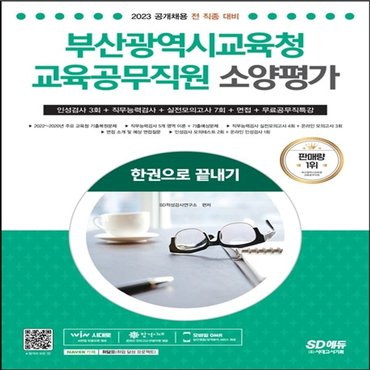 하나북스퀘어 2023 부산광역시교육청 교육공무직원 소양평가 인성검사 3회+실전모의고사 7회+면접+무료공무직특강 개정판 2판_P329280060