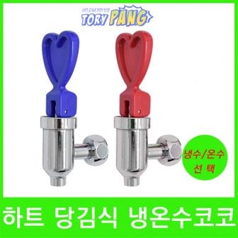  정수기코크 하트당김식 냉온수코크 20.5mm