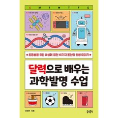 달력으로 배우는 과학발명 수업 : 초등생을 위한 세상에 없던 40가지 물건의 탄생 이야기