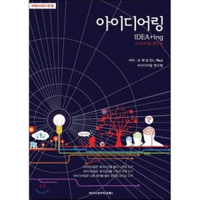 아이디어링 핸드북