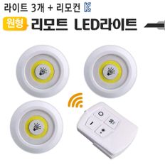 LED라이트 인테리어조명 무선등 터치등 무드등 NW-RC3