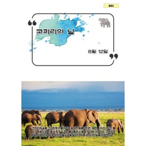 코끼리의 날