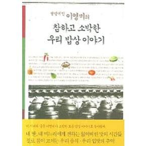 참하고 소박한 우리 밥상 이야기