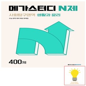 메가북스 N제 사회탐구영역 생활과 윤리 400제 (2024)