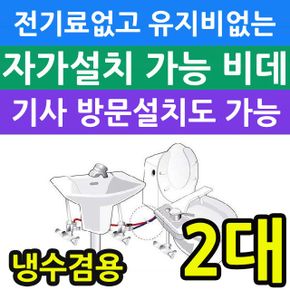 전기세 안들고 유지비가 없는 냉수전용 비데 2개입